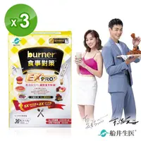 在飛比找momo購物網優惠-【船井burner倍熱】食事對策EX PRO+ 3盒(共10