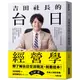 吉田社長的台日經營學︰台灣最大的日本旅遊情報網站「樂吃購！日本」創辦人吉田皓一，不藏私公開台日跨國企業的經營秘訣[79折]11101005942 TAAZE讀冊生活網路書店