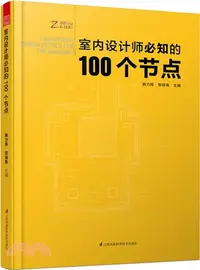 在飛比找三民網路書店優惠-室內設計師必知的100個節點（簡體書）