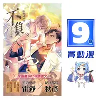 在飛比找蝦皮商城優惠-威向 BL小說9折《不負》現貨 全新 中文版 贈書套 一個精