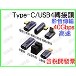 TYPE-C 40GBPS 轉接頭 USB4 8K 影音轉接 TYPEC 母對母 公對母 彎頭 側彎 母母 直角 U型