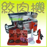 在飛比找Yahoo!奇摩拍賣優惠-◇翔新大廚房設備◇全新【1/2HP 絞肉機】電壓110v.電