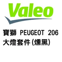 在飛比找蝦皮商城優惠-VALEO 寶獅 PEUGEOT 206 大燈套件 左+右(