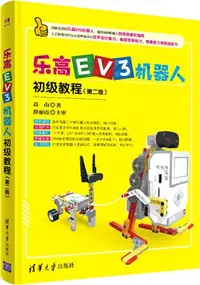 在飛比找三民網路書店優惠-樂高EV3機器人初級教程(第2版)（簡體書）