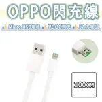 OPPO VOOC 閃充線 快充線 充電線 傳輸線 20W 閃充 DL118 R15 PRO R11S R9 R7