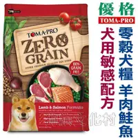 在飛比找蝦皮商城優惠-TOMA-PRO優格-零穀全齡犬用敏感配方【羊肉鮭魚】2.5