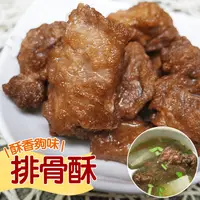 在飛比找生活市集優惠-【老爸ㄟ廚房】古早味懷舊香酥排骨酥(500g/包)