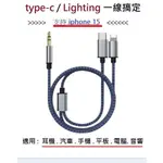 全功能二合一手機平板音源轉接LIGHTNING TYPE-C轉3.5MM支持IPHONE15適用蘋果手機安卓車機音箱喇叭