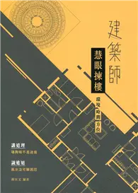 在飛比找TAAZE讀冊生活優惠-建築師慧眼揀樓