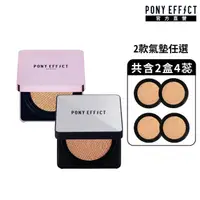 在飛比找momo購物網優惠-【PONY EFFECT】氣墊粉餅-超進化無重力/極水透光 