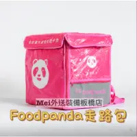 在飛比找蝦皮購物優惠-外送裝備 熊貓 foodpanda 走路包 預購 現貨 限量