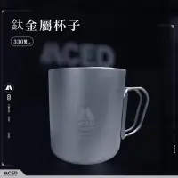 在飛比找momo購物網優惠-【MCED】鈦金屬杯子-330ML(環保餐具 露營鈦餐具 鈦