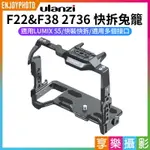 【299超取免運】[享樂攝影]【ULANZI F22&F38 2736 快拆兔籠】適用LUMIX S5 1/4螺口 ARCA快拆 冷靴 FALCAM 提籠 保護框 相機兔籠【夏日限時優惠中 再享點數回饋】