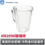 PHILIPS 超活氧果汁機玻璃杯 飛利浦 適用型號 : HR2095 / HR2096
