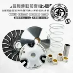 番 FAN S版 普利前組 傳動 傳動前組 普利盤 普利盤組 適用 FORCE2.0 六代戰 水冷BWS NMAX 七期