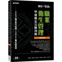 在飛比找蝦皮商城優惠-職安一點通|職業衛生管理甲級檢定完勝攻略|2024版【金石堂