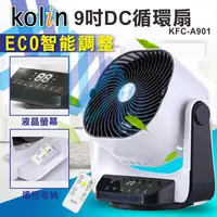 在飛比找樂天市場購物網優惠-【全館免運】【Kolin歌林】9吋3D擺頭搖控DC循環扇KF