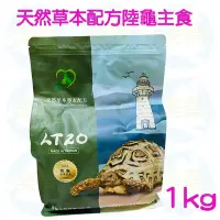 在飛比找Yahoo!奇摩拍賣優惠-美賣 LT20 陸龜飼料 1KG 天然草本 陸龜主食 豹龜 