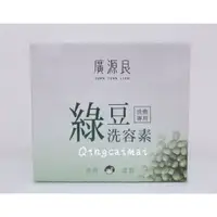 在飛比找蝦皮購物優惠-廣源良 綠豆洗容素 10g 20入