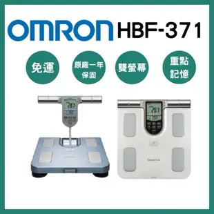 《三商藥局》OMRON歐姆龍 體重體脂計HBF-371雙螢幕顯示 四點式🔺實體店面設立🔻開立統一發票🔺安心有保障