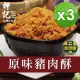 【軒記台灣肉乾王】原味豬肉酥 230gX3