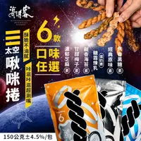 在飛比找ihergo愛合購優惠-免運!【海濤客】4包 小琉球名產伴手禮 太空啾咪麻花捲 六種