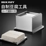 【KAIIY 凱勒】豆腐模具 304不鏽鋼豆腐盒 家用豆腐成型器 自製豆腐工具 DIY豆腐框 豆腐壓水器 製作豆腐