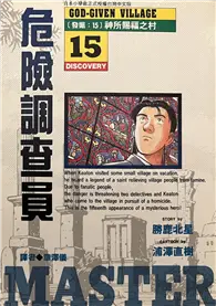 在飛比找TAAZE讀冊生活優惠-危險調查員 15. (二手書)