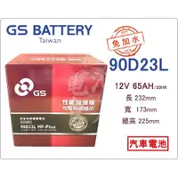 在飛比找蝦皮購物優惠-＊電池倉庫＊ 全新 GS(統力) 免加水 90D23L 汽車