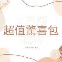 在飛比找蝦皮購物優惠-超值驚喜包 福袋 驚喜包 暑假優惠 文具商品實用性 手帳類型