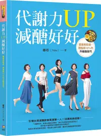 在飛比找誠品線上優惠-代謝力UP減醣好好: 體重輕鬆瘦, 體脂降10%的升級版技巧