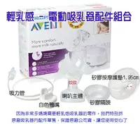 在飛比找樂天市場購物網優惠-AVENT 輕乳感電動吸乳器專用配件 喇叭主體+白色鴨嘴+吸