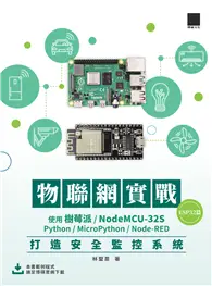 在飛比找TAAZE讀冊生活優惠-物聯網實戰(ESP32篇)：使用樹莓派/NodeMCU-32