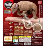 【DC丸TOYS】DANGO MUSHI 環保扭蛋 團子蟲篇 第八代 巴西三帶犰狳 黃頭鴨團子蟲 球金龜 團子蟲幼體