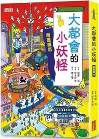 在飛比找PChome24h購物優惠-大都會的小妖怪：幽靈鐵塔(精裝)