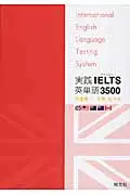 在飛比找誠品線上優惠-実践IELTS英単語3500