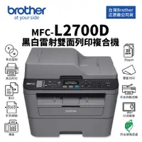 在飛比找蝦皮商城優惠-Brother MFC-L2700D 黑白雷射雙面列印複合機