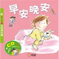 在飛比找蝦皮商城優惠-信誼-早安晚安- 給0~3歲的自理兒歌 (附CD)