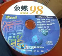 在飛比找Yahoo!奇摩拍賣優惠-字型圖庫：華康金碟98黃金版~4CD~二手