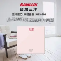 在飛比找momo購物網優惠-【SANLUX 台灣三洋】台灣三洋數位LED體重計 SYES