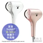 日本代購 空運 2021新款 SHARP 夏普 IB-WX2 沙龍級 正負離子 吹風機 速乾 除靜電 保濕