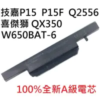 在飛比找蝦皮購物優惠-筆電電池 適用 W650BAT-6 喜傑獅 QX-350 技