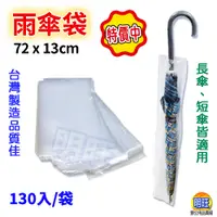 在飛比找蝦皮購物優惠-【SU02a】雨傘套補充包130入/雨傘套 雨傘 塑膠 雨傘