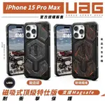 UAG 手機殼 頂級耐衝擊 適用 蘋果 IPHONE 15 PRO MAX 14 13 保護殼 鍛造碳 G10 防摔