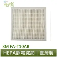 在飛比找蝦皮商城優惠-怡悅HEPA濾網 適用 3M FA-T10AB 6坪 極淨型