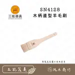 【純禾商行🌾】SN4128木柄直型羊毛刷