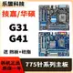 華碩技嘉DDR2 DDR3二手LGA-775針G31 G41 P43台式電腦集顯主板