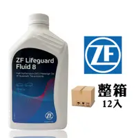 在飛比找PChome24h購物優惠-ZF LifeGuardFluid 8 八速自動變速箱油【整