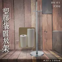 在飛比找樂天市場購物網優惠-【專利設計】BS-01不鏽鋼塑膠袋置放架 塑膠袋桿 塑膠袋收