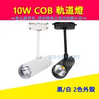 在飛比找蝦皮購物優惠-<HO-YA LIGHT> LED COB 10W 軌道燈 